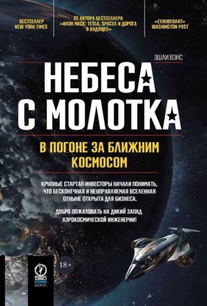 Книга “Небеса з молотка. У гонитві за ближнім космосом” – Венс Е. (Тверда обкладинка)