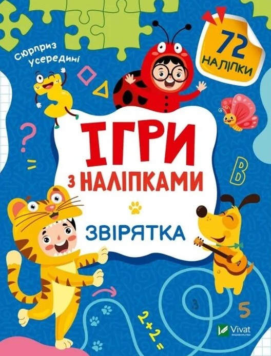 Ігри з наліпками. Звірятка – Ольга Шевченко (Українською мовою)