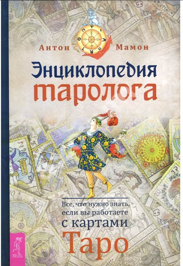 Книга “Енциклопедія таролога. Все, що потрібно знати, якщо ви працюєте з картами Таро” – Мамон А.