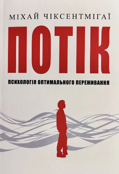 Книга “Потік. Психологія оптимального переживання” – Міхай Чіксентміхайі (українською мовою)