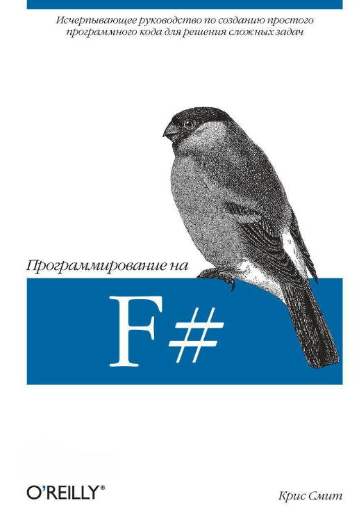Книга “Програмування на F#” – Сміт До.