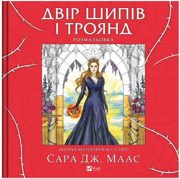Книга “Двір шипів і троянд. Розмальовка” – Маас С. (Українською мовою)