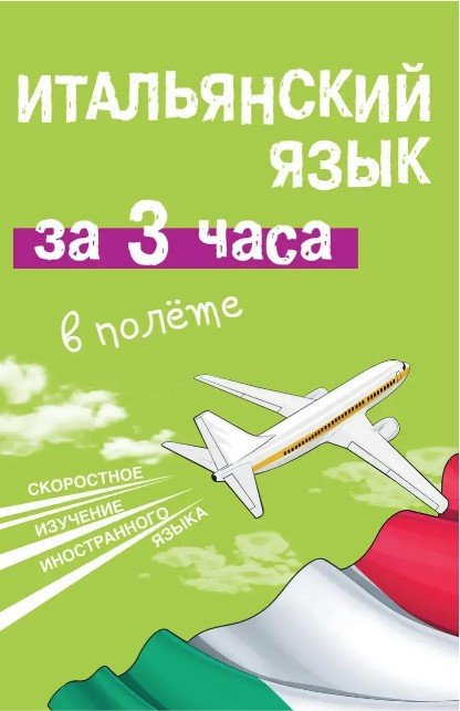 Книга “Італійська мова за 3 години у польоті” – Кисельова О.