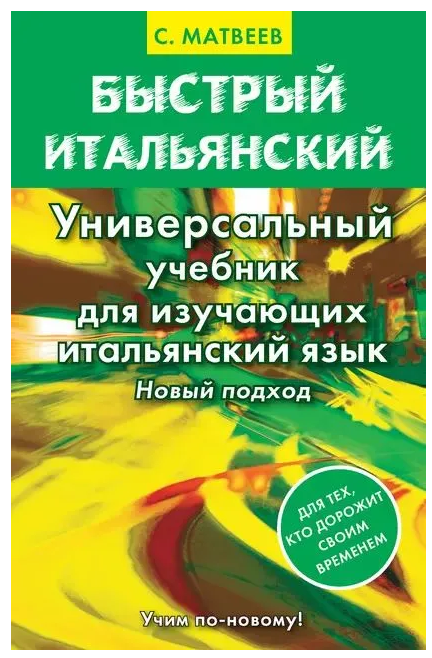 Книга “Швидка італійська. Універсальний підручник для тих, хто вивчає італійську мову” – Матвєєв (Тверда обкладинка)