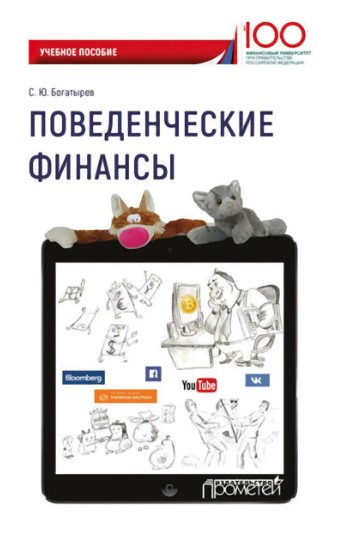 Книга “Поведінкові фінанси” – Богатирьов С. (Тверда обкладинка)