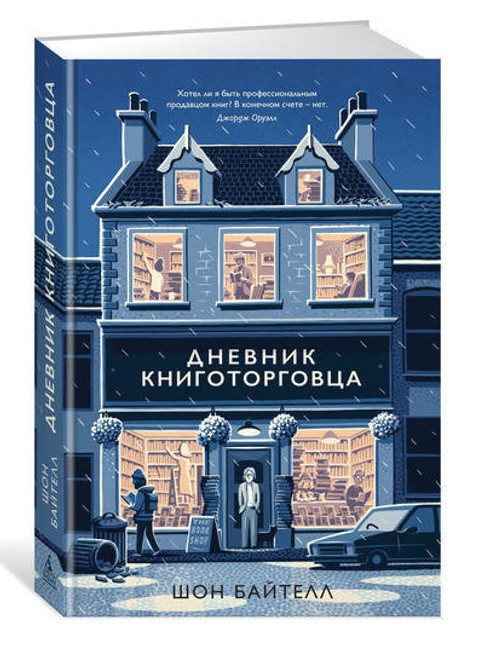 Книга “Дневник книготорговця” — Байтел Ш. (Твердий палітурка)