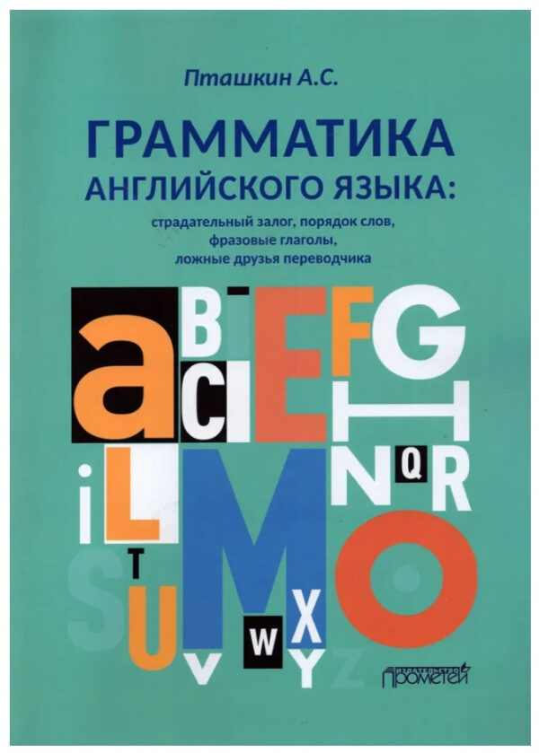 Книга “Граматика англійської мови. Пасивна застава, порядок слів, фразові дієслова” – Пташкін А.