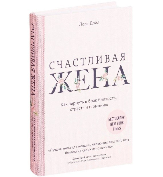 Книга “Щаслива дружина. Як повернути в брак близькість, пристрасть і гармонію” – Лора Палітурка (Тверда палітурка)
