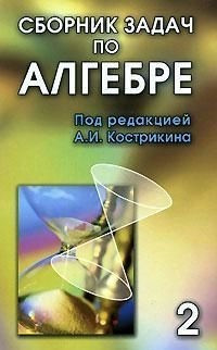 Книга “Збірник завдань з алгебри. Том 2” – Кострікіна А.