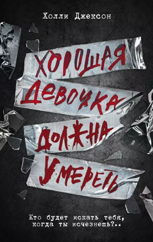 Книга “Хороша дівчинка має померти” – Холлі Джексон