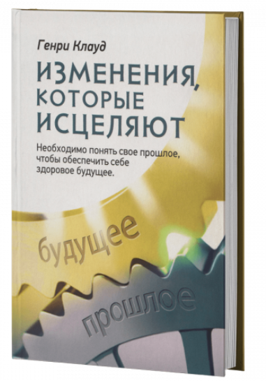 Книга “Зміни, які зцілюють” – Клауд Г. (Тверда обкладинка)