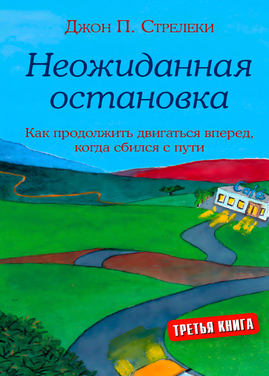 Книга “Несподівана зупинка. Як продовжити рухатися вперед, коли збився зі шляху” – Стрілеці Дж.
