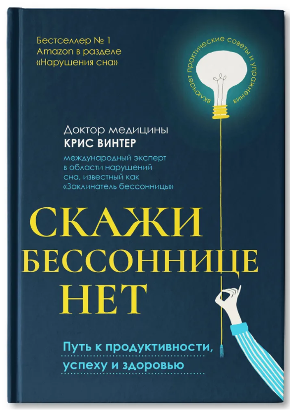 Книга “Скажи безсонню ні. Шлях до продуктивності, успіху та здоров’я” – Вінтер К. (Тверда обкладинка)