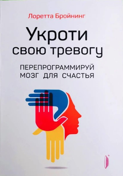 Книга “Приборкай свою тривогу. Перепрограмуй мозок для щастя” – Бройнінг Л.