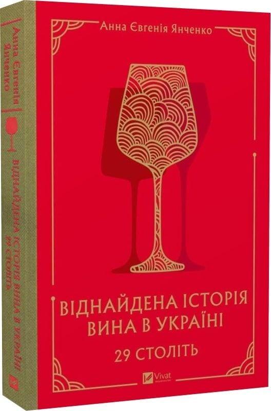 Книга “29 століть. Віднайдена історія вина в Україні” – Янченко А. (Тверда обкладинка, українською мовою)