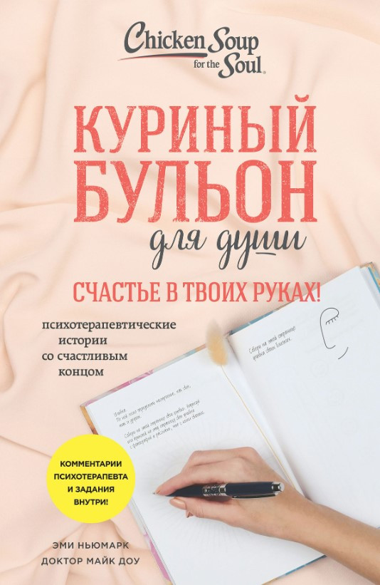 Книга “Курячий бульйон для душі. Щастя в твоїх руках!” – Ньюмер Е.