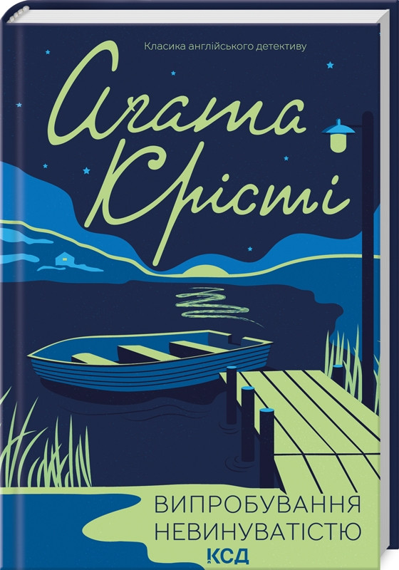 Книга “Випробування невинуватістю” – Агата Крісті (Тверда обкладинка, українською мовою)