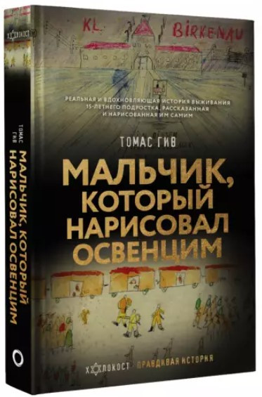 Книга “Хлопчик, який намалював Освенцім” – Гів Т. (Тверда обкладинка)