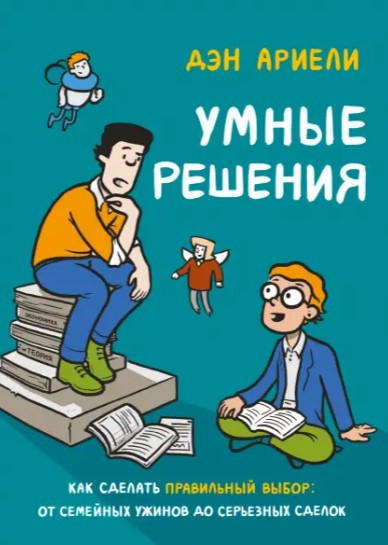 Книга “Розумні рішення. Як зробити правильний вибір. Від сімейних вечерь до серйозних угод” – Арієлі Д.
