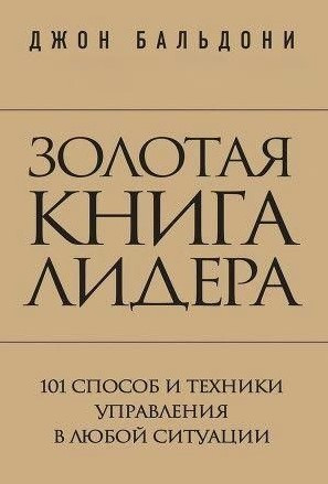 Книга “Золота книга лідера. 101 спосіб та техніки управління в будь-якій ситуації” – Бальдоні Дж.
