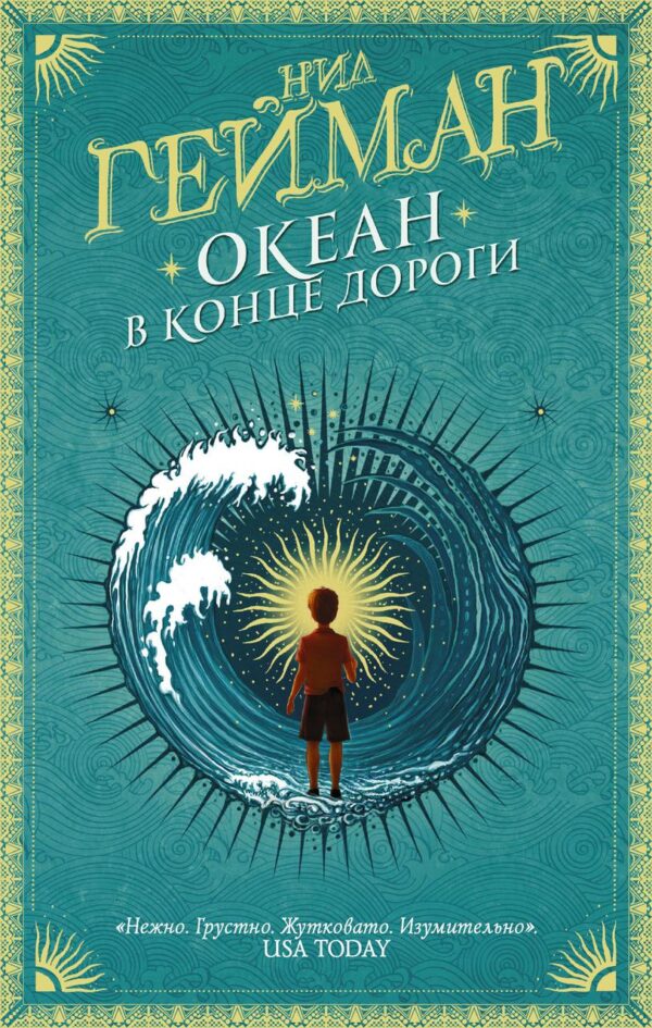 Книга “Океан наприкінці дороги” – Гейман Н. (Тверда обкладинка)
