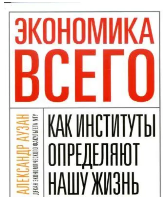 Книга “Економіка всього. Як інститути визначають наше життя” – Аузан А.