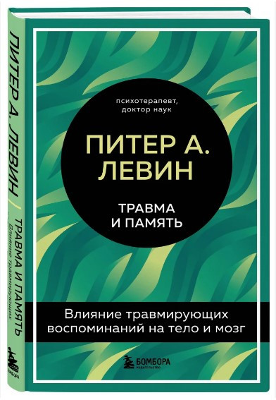 Книга “Травма і пам’ять” – Левін П. (Тверда обкладинка)