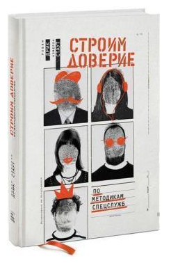 Книга “Будуємо довіру за методиками спецслужб” – Робін Дрік, Кемерон Стаут (Тверда обкладинка)