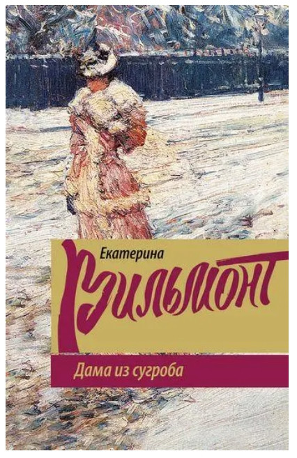 Книга “Дама із сугробу” — Катерина Вільмонт