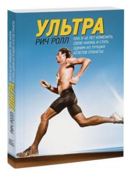 Книга “Ультра. Як змінити своє життя в 40 років і стати одним з кращих атлетів планети” (Тверда обкладинка)