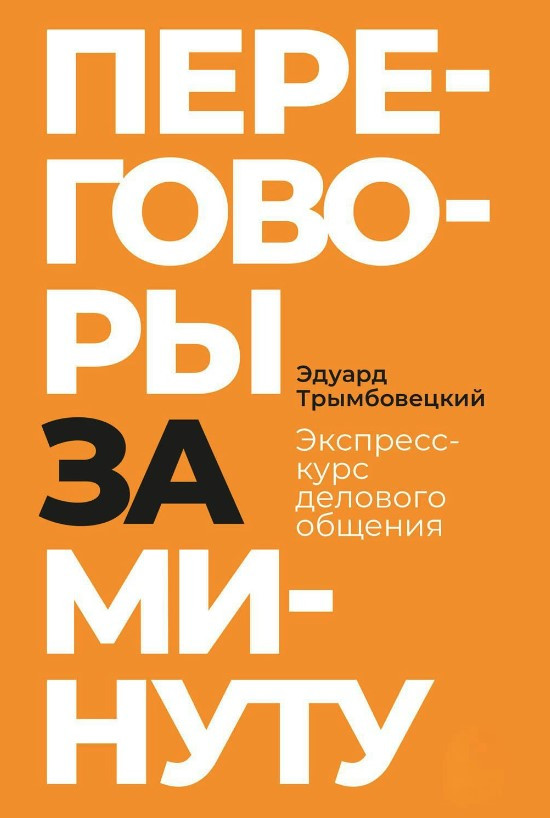 Книга “Переговори за хвилину. Експрес-курс ділового спілкування” – Тримбовецькі Е. (Тверда обкладинка)