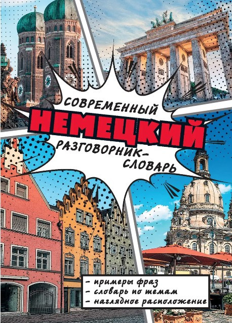 Книга “Сучасний німецький розмовник-словник” – Газіна Е. (Тверда обкладинка)