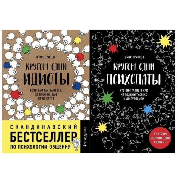 Комплект книг: “Навколо одні божевільні”, “Навколо одні психопати” — Еріксон Томас