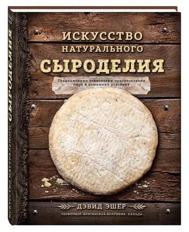 Книга “Мистецтво натурального сироробства” – Ешер Д. (Тверда обкладинка)