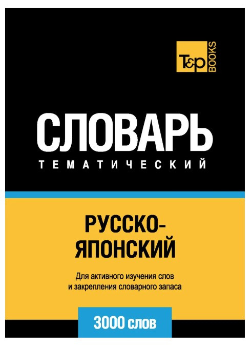 Книга “Російсько-японський тематичний словник. 3000 слів” – Таранов А.