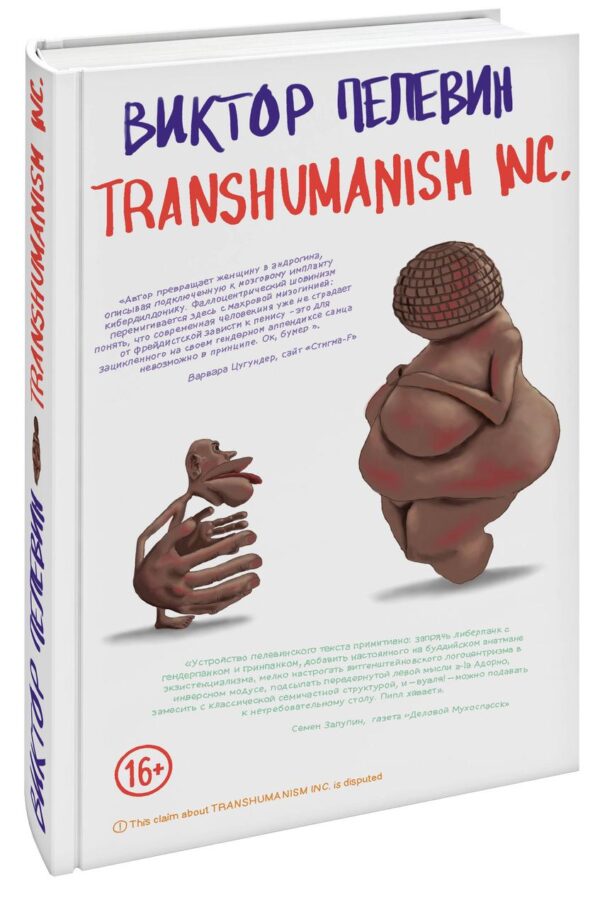 Книга “Transhumanism inc. (Трансгуманізм)” – Пєлєвін В. (Тверда обкладинка)