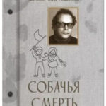 Книга “Собача смерть” – Акунін-Чхартишвілі 1