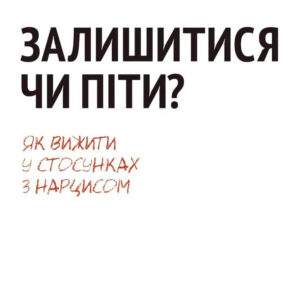 Залишитися чи піти: як вижити у стосунках із нарцисом - РАМАНИ Д. (Українською мовою)