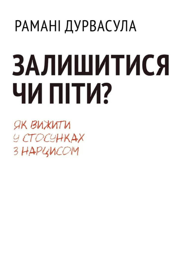 Залишитися чи піти: як вижити у стосунках із нарцисом – РАМАНИ Д. (Українською мовою)