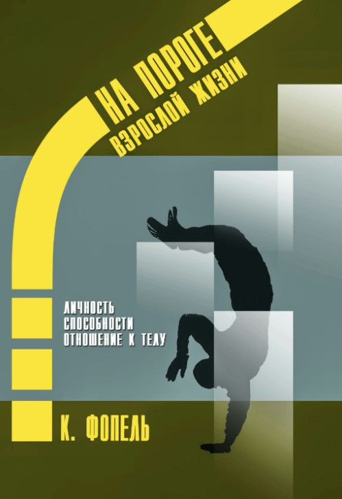 Книга “Особистість. Здатність та сильні сторони. Ставлення до тіла” – Фопель К.