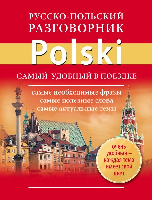 Книга “Російсько-польський розмовник” – Лазарєва Є.