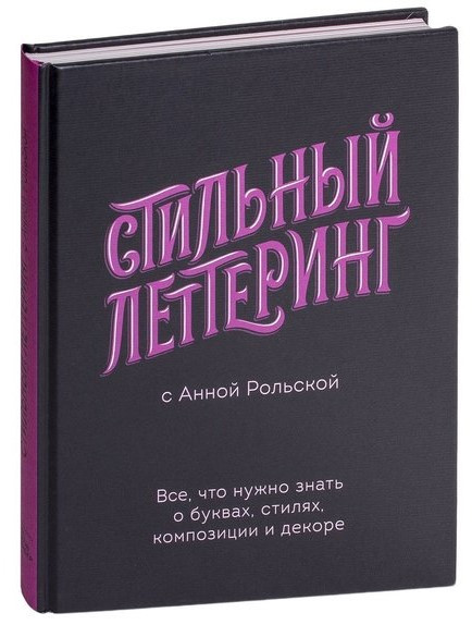 Книга “Стильний леттеринг з Анною Рольською” – Рольська А. (Тверда обкладинка)