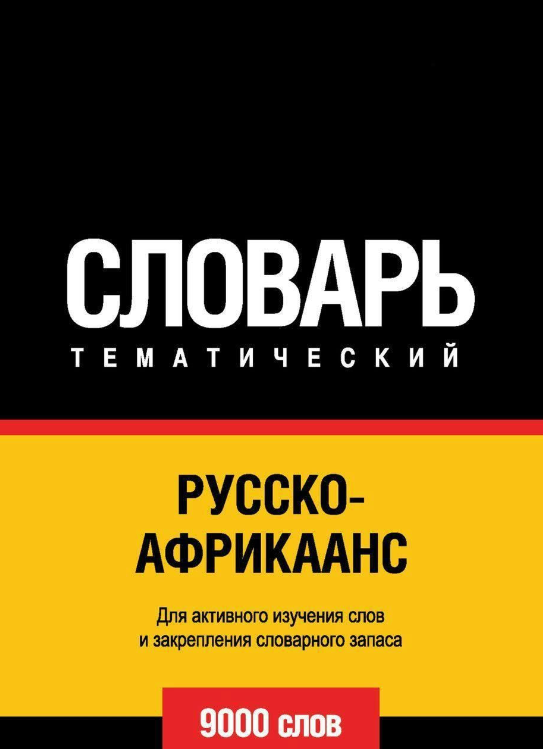 Книга “Російсько-африкаанс тематичний словник. 9000 слів” – Авторський колектив