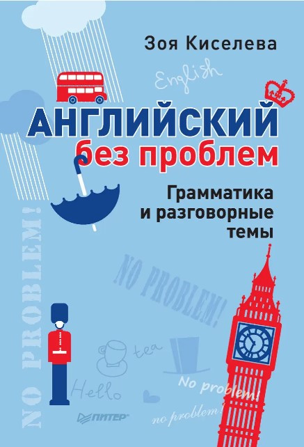 Книга “Англійська без проблем. Граматика та розмовні теми” – Кисельова З. (Тверда обкладинка)
