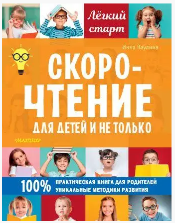 Книга “Скорочення для дітей і не тільки” – Кауліна І. (Тверда обкладинка)