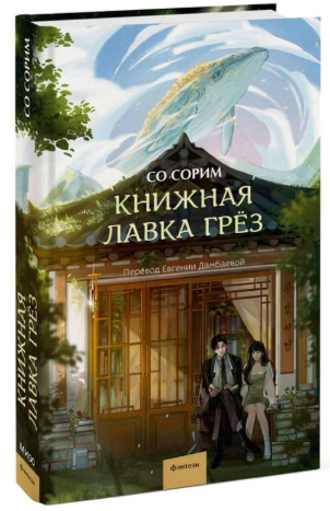 Книга “Книжкова крамниця мрій” – Сорим С. (Тверда обкладинка)