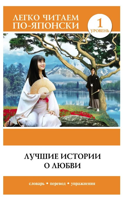 Книга “Найкращі історії про кохання. Рівень 1” – Прохорова М. (Японська мова)