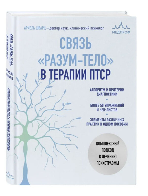 Книга “Зв’язок “розум – тіло” в терапії ПТСР” – Шварц А. (Тверда обкладинка)