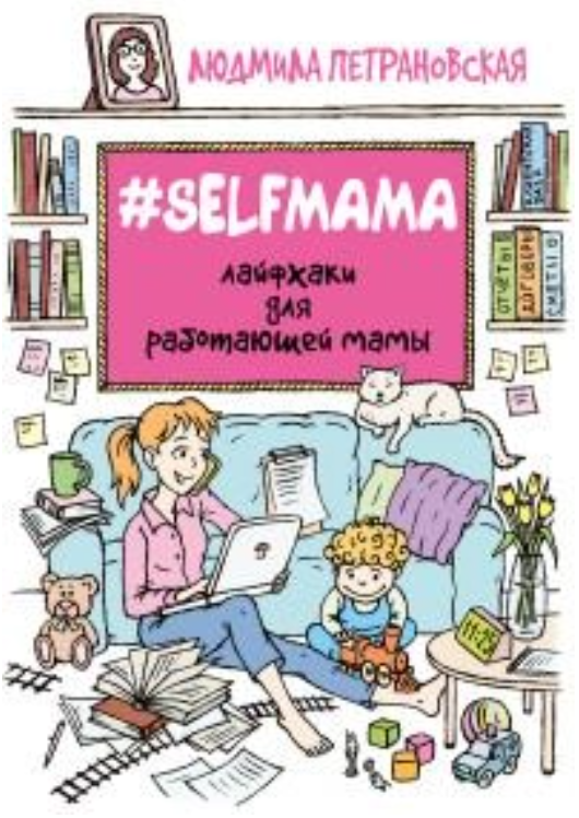 Книга “Selfmama. Лайфхаки для працюючої матері” – Петрановська М.