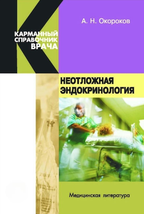 Книга “Невідкладна ендокринологія” – Окороков А.